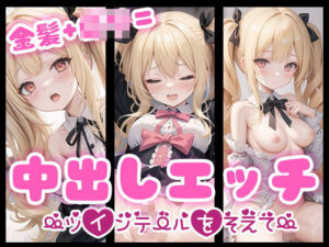 金髪＋ロリ=中出しエッチ〜ツインテールを添えて〜(とろ透け工房) [d_353523]