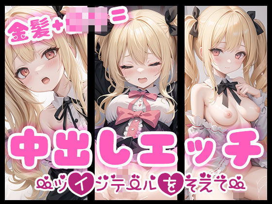 金髪＋ロリ=中出しエッチ〜ツインテールを添えて〜(とろ透け工房) [d_353523]