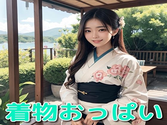 着物おっぱい(ピンキー) [d_353573]