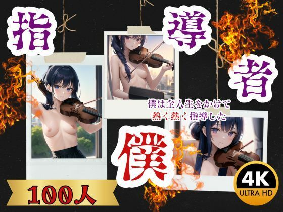 指導者僕-僕は全人生をかけて熱く熱く指導した-(秋桜32) [d_353596]