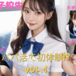 【女子校生】パパ活で初体験〜Vol.1(エテジアン) [d_353643]