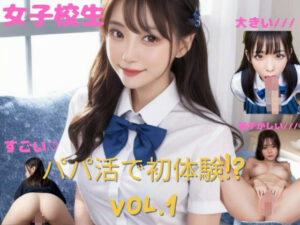 【女子校生】パパ活で初体験〜Vol.1(エテジアン) [d_353643]