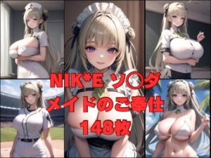 NIK〇E ソ〇ダ(かわいあい) [d_353681]