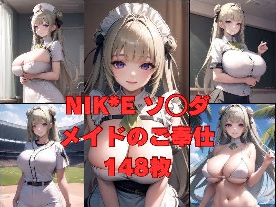 NIK〇E ソ〇ダ(かわいあい) [d_353681]