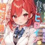 陰キャ幼馴染に振られた負けヒロインは俺がいる限り絶対に勝つ！(花蜜茶) [d_353711]