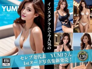 セレブ妻代表 YUMIさん 1stヌード写真集(S級パラダイス) [d_353740]