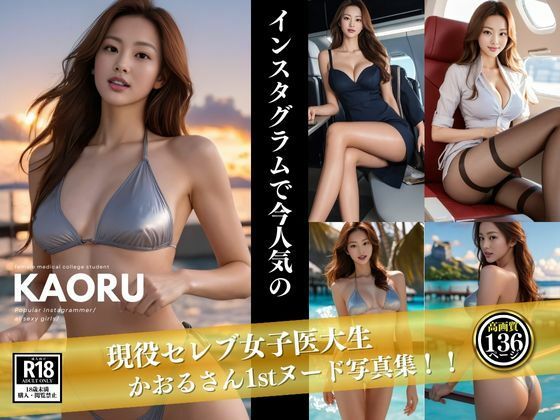 現役セレブ女子医大生 KAORUさん 1st写真集(S級パラダイス) [d_353759]