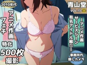 盗撮＆下着フェチ特化 2020年代アニメ作画特集 アイドル事務所編その 1 -500枚を撮影-(青山堂) [d_353781]