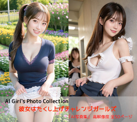 彼女はたくし上げチャレンジガールズ(AIれんず) [d_353866]