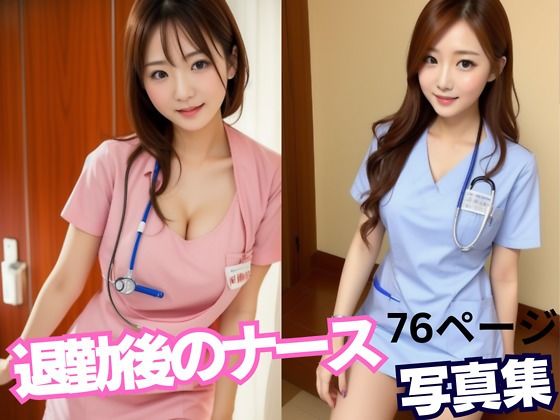 退勤後のナース(変態倶楽部) [d_353869]