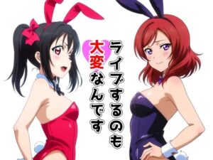 ライブするのも大変なんです(Sweet Studio) [d_353873]