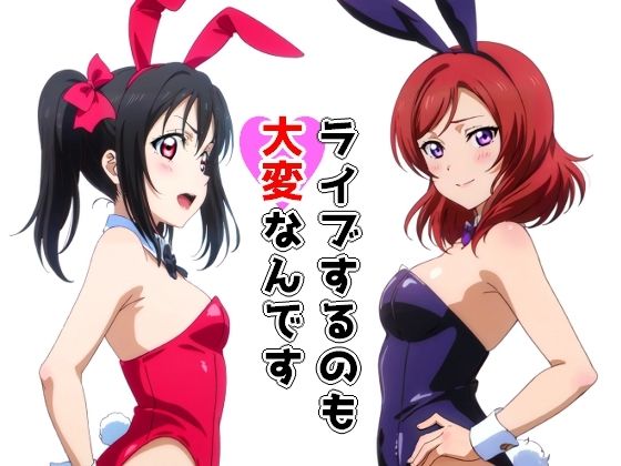 ライブするのも大変なんです(Sweet Studio) [d_353873]