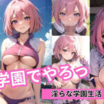 学園でやろっ（がくやろ）(ぽんじゅーすたじお) [d_353882]