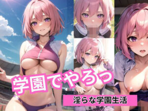 学園でやろっ（がくやろ）(ぽんじゅーすたじお) [d_353882]