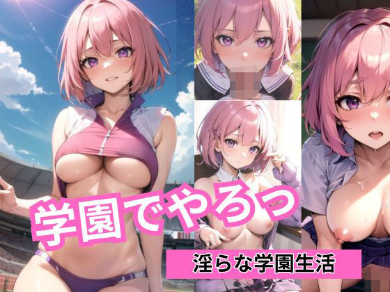 学園でやろっ（がくやろ）(ぽんじゅーすたじお) [d_353882]