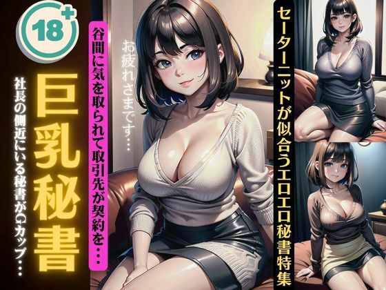 巨乳秘書141連発！社長の側近にいる秘書がGカップ・・・セーターニットが似合うエロエロ特集(瞬間サファイア出版) [d_353884]