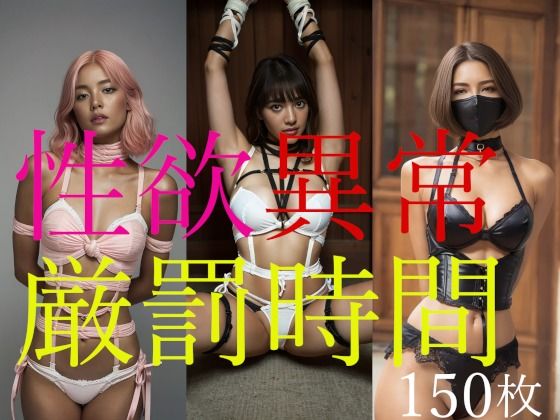 性欲異常厳罰時間(ミス・アンダスタンド) [d_353898]