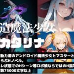 人造魔法少女カタリナ(Meggy) [d_353929]