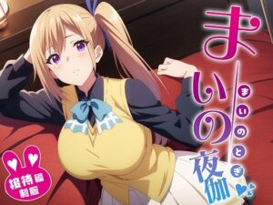 舞の夜伽 制服編(排便量管理人) [d_353985]