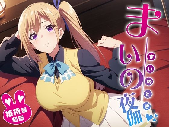 舞の夜伽 制服編(排便量管理人) [d_353985]