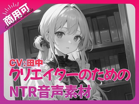 クリエイターのための「寝取られ」ボイス集8(ふぁっちゅ) [d_353990]