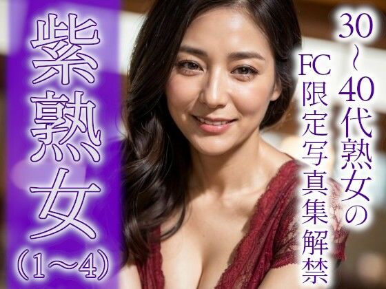 紫熟女（1〜4）(あいみる) [d_354019]