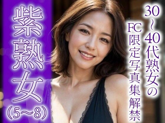 紫熟女（5〜8）(あいみる) [d_354020]