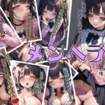 量産型少女を泊めた結果メンヘラだった件(illuaスタジオ) [d_354030]