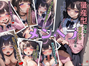 量産型少女を泊めた結果メンヘラだった件(illuaスタジオ) [d_354030]