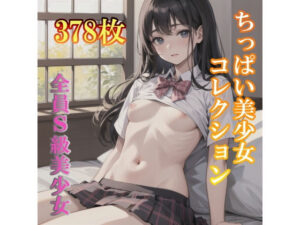 ちっぱい美少女コレクション(yuujin) [d_354042]