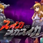 スイカVSメカスイカ(大雪戦) [d_354048]