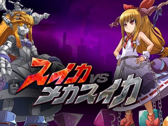 スイカVSメカスイカ(大雪戦) [d_354048]