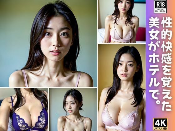 性に快感を覚えた美女がホテルでカメラマンを悩殺(AIレボリューション) [d_354061]