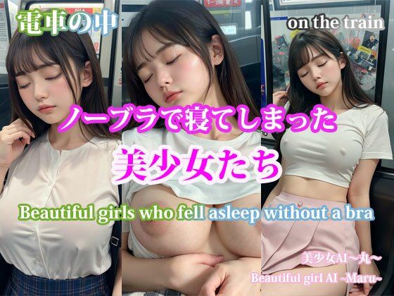電車の中ノーブラで寝てしまった美少女たち/on the train.Beautiful girls who fell asleep without a bra(美少女AI〜丸〜) [d_354099]