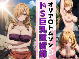 ドS巨乳魔術師 オリア〇トムソン(スポーツパン) [d_354118]