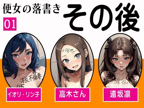 便所の落書き その後(闇妖精) [d_354143]