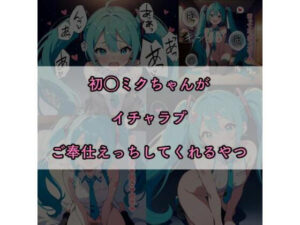 【セリフ付き】初〇ミクちゃんイチャラブご奉仕してくれる！(SAIDME) [d_354178]