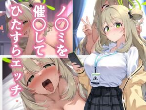 ノ◯ミを催◯してひたすらH(春てーしょん) [d_354197]