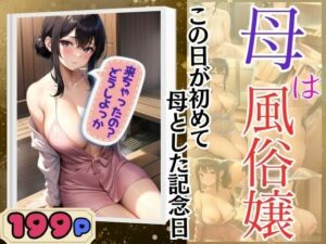 母は風俗嬢 この日が初めて母とした記念日(シークレット彼女) [d_354198]