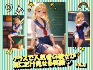 クラスで人気者の彼女が僕にだけ見せる笑顔VOL.1(panpanyamaDX) [d_354223]