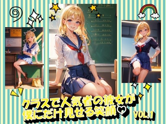 クラスで人気者の彼女が僕にだけ見せる笑顔VOL.1(panpanyamaDX) [d_354223]