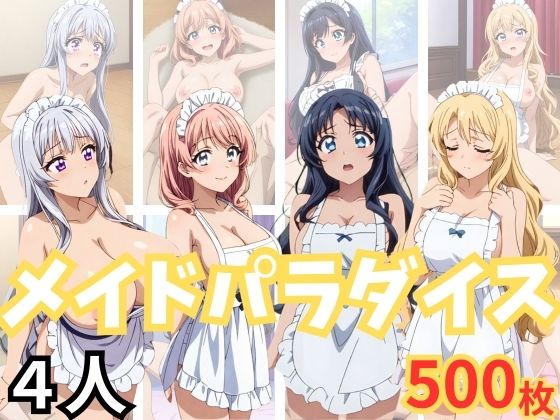 メイドパラダイス(チルファイブ) [d_354297]
