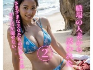 職場の人妻から誘われた2(YY) [d_354299]