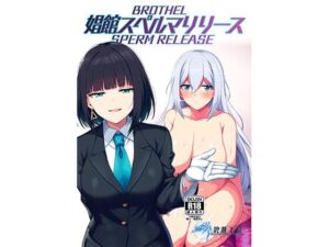 娼館スペルマリリース(碧燕工房) [d_354315]