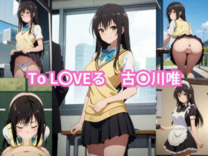 ToL〇VEる 古〇川唯 エロCG集(しおんの館) [d_354342]