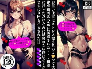お堅い仕事はストレス溜まるのよ？って法律事務所系のOLに誘惑された・・・相談に行っただけなのに経験のない僕はなすがままに3回もイカされた日(Eサークル) [d_354349]