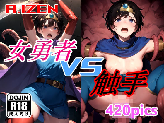 女勇者 vs 触手(A.IZEN) [d_354356]
