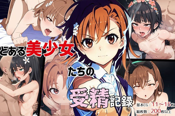 とある美少女たちの受精記録(ゆっちAIA) [d_354402]