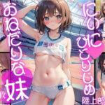 にぃにひとりじめ おねだりな妹 陸上部編(ロリホイッププリン) [d_354446]