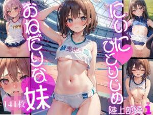 にぃにひとりじめ おねだりな妹 陸上部編(ロリホイッププリン) [d_354446]